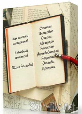 Как научиться писать интересно? Непринуждённо и интересно на любые темы (2020) Видеокурс