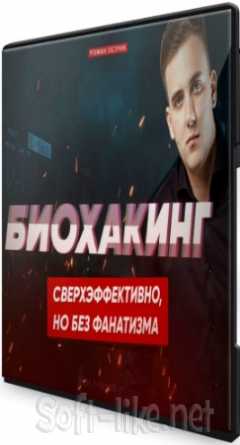 Сверхчеловек 1.0: Биохакинг без фанатизма (2020) Мастер-класс