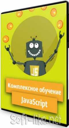 Комплексное обучение JavaScript (2020) Видеокурс