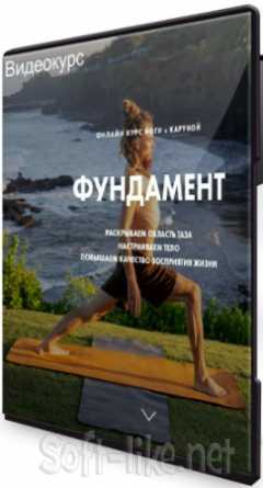 Курс атмарама йоги "Фундамент" (2018) CAMRip