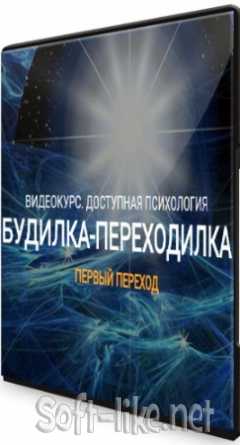 Будилка-Переходилка + Бонусы (2020) Видеокурс