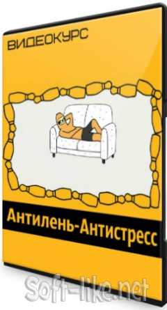 Антилень-Антистресс (2020) Видеокурс