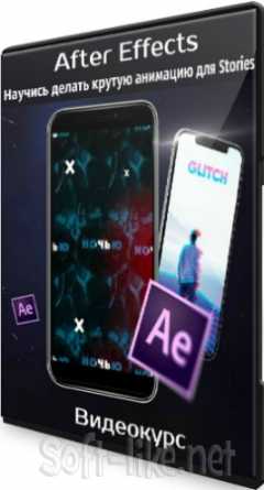 After Effects: Научись делать крутую анимацию для «Stories» (2020) Видеокурс