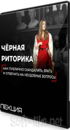 Чёрная риторика: Как публично скандалить, врать и отвечать на неудобные вопросы (2020) Лекция