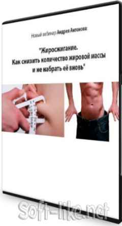 Жиросжигание: Как снизить количество жировой массы и не набрать ее вновь (2020) Вебинар