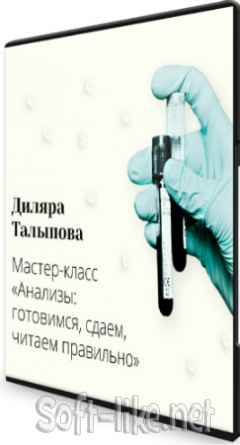 Анализы: готовимся, сдаем, читаем правильно (2020) Мастер-класс