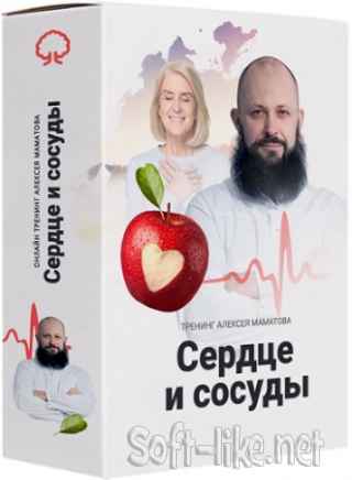 Сердце и сосуды (2020) Тренинг