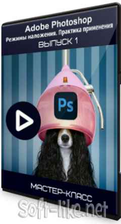 Adobe Photoshop: Режимы наложения. Практика применения. Выпуск 1 (2020) Мастер-класс