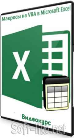Макросы на VBA в Microsoft Excel (2020) Видеокурс