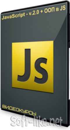 JavaScript - v.2.0 + ООП в JS (2020) Видеокурсы