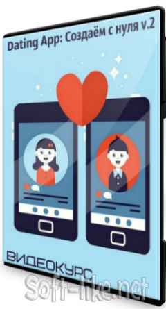 Dating App: Создаём с нуля v.2 (2020) Видеокурс