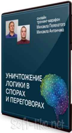 Уничтожение логики в спорах и переговорах (2020) Тренинг