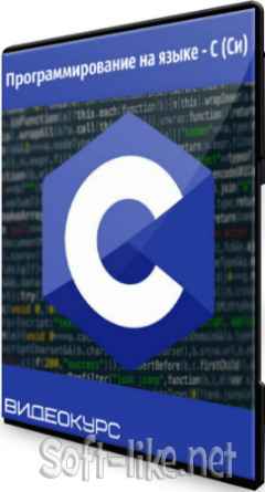 Программирование на языке - C (Си) (2020) Видеокурс