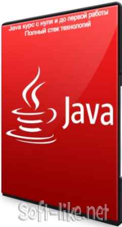 Java курс c нуля и до первой работы: Полный стек технологий (2020) PCRec