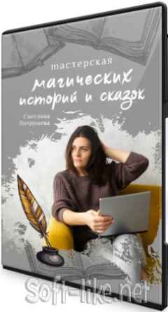 Мастерская магических историй и сказок (2020) Видеокурс