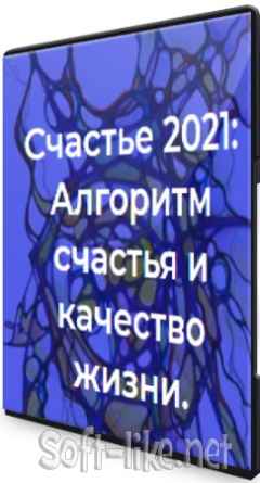 Нейрографика: Алгоритм счастья и качество жизни (2021) Интенсив