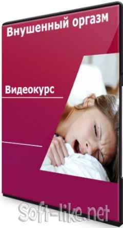 Внушенный оргазм (2021) Видеокурс
