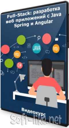 Full-Stack: разработка веб приложений с Java Spring и Angular (2021) Видеокурс