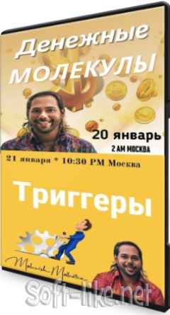 «Молекулы денег» и «Тригерры» (2021) Мастер-классы