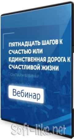Пятнадцать шагов к счастью или единственная дорога к счастливой жизни (2021) Вебинар