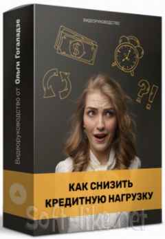 «Как снизить кредитную нагрузку?» (2021) Видеоруководство + Транскрибация