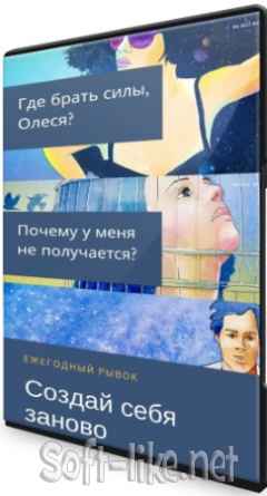 Субботник «Где брать силы, Олеся?» + Почему у меня не получается? + Создай себя заново. Ежегодный рывок (2020) PCRec