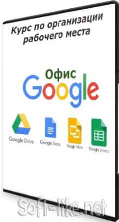 Google Офис: Курс по организации рабочего места (2021) PCRec