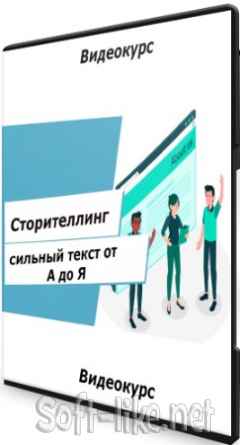 Сторителлинг: сильный текст от А до Я (2020) Видеокурс