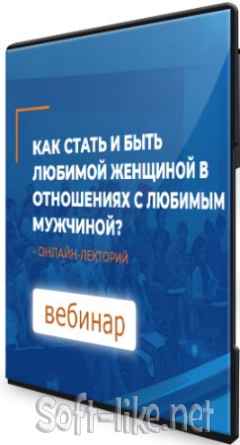 Как стать и быть любимой женщиной в отношениях с любимым мужчиной? (2021) Вебинар