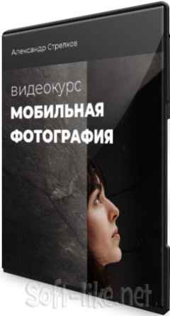 Видеокурс «Съемка на телефон» (2021) HD