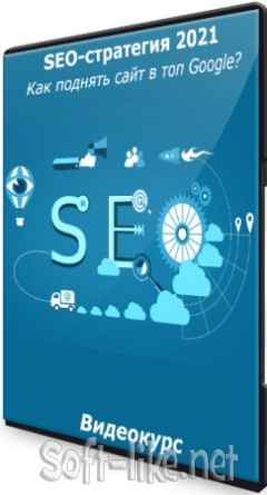 SEO-стратегия 2021. Как поднять сайт в топ Google? (2021) Видеокурс