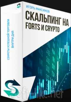 Скальпинг на FORTS и CRYPTO (2021) Видеокурс