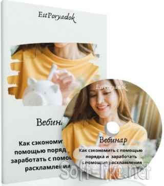 Как сэкономить с помощью порядка и заработать с помощью расхламления (2021) Вебинар