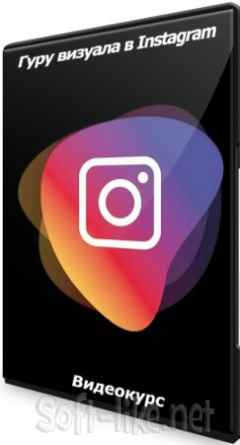 Гуру визуала в Instagram (2021) Видеокурс