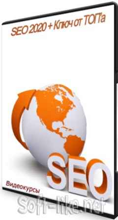 SEO 2020 + Ключ от ТОП’а (2020-2021) Видеокурсы