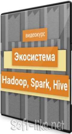 Экосистема Hadoop, Spark, Hive (2021) Видеокурс