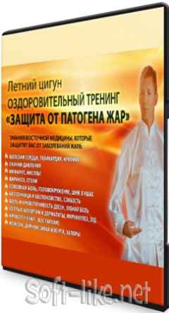 Оздоровительный тренинг «Защита от патогена Жар». Пакет "Стандарт" (2020) CAMRip