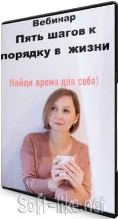 Вебинар "Пять шагов к порядку в жизни" (2021) PCRec