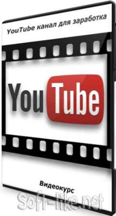 YouTube канал для заработка (2021) Видеокурс