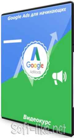 Google Ads для начинающих (2021) Видеокурс
