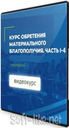 Курс обретения материального благополучия. Части 1-4 (2021) PCRec