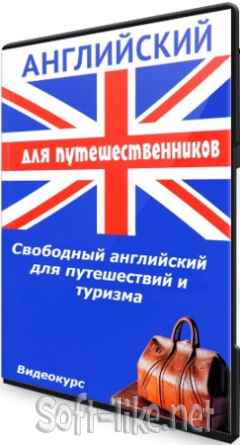 Свободный английский для путешествий и туризма (2021) Видеокурс