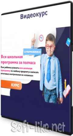 Вся школьная программа за полчаса (2021) Видеокурс