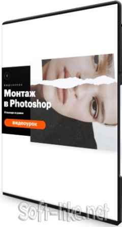 Монтаж в Photoshop (2021) Видеоурок