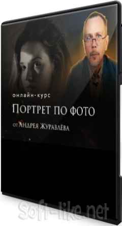 Портрет по фотографии (2021) Видеокурс
