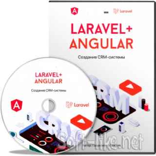 Laravel & Angular. Создание CRM-системы + Бонусы (2021) Видеокурс