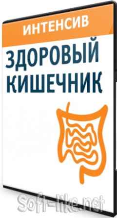 Интенсив - "Здоровый кишечник" (2021) PCRec