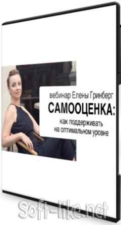 Как поддерживать самооценку на оптимальном уровне (2021) Вебинар