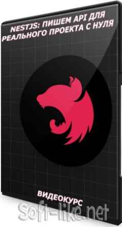 NestJS: пишем API для реального проекта с нуля (2021) Видеокурс