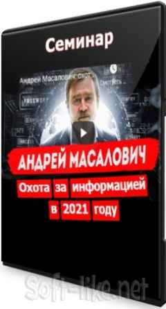 Охота за информацией в 2021 году (2021) Семинар